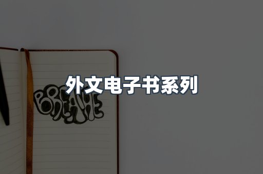 外文电子书系列