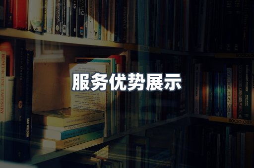 服务优势展示