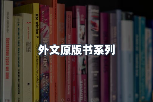 外文原版书系列